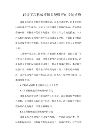 浅谈工程机械液压系统噪声的控制措施