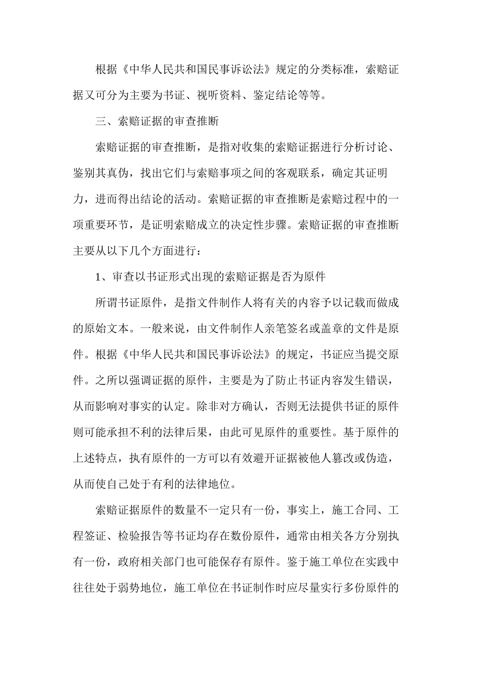 浅谈工程索赔中证据的收集与运用_第3页