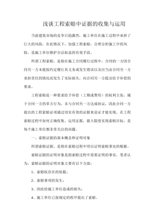 浅谈工程索赔中证据的收集与运用