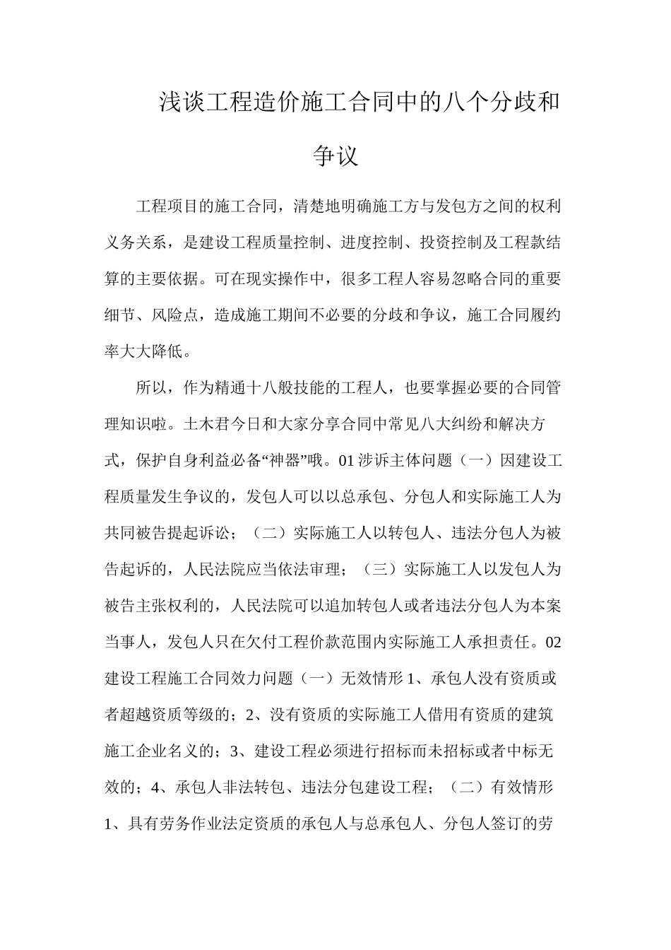 浅谈工程造价施工合同中的八个分歧和争议_第1页