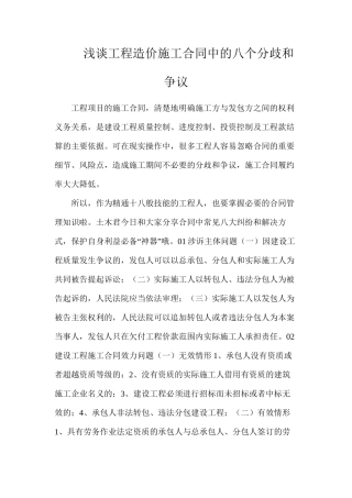 浅谈工程造价施工合同中的八个分歧和争议