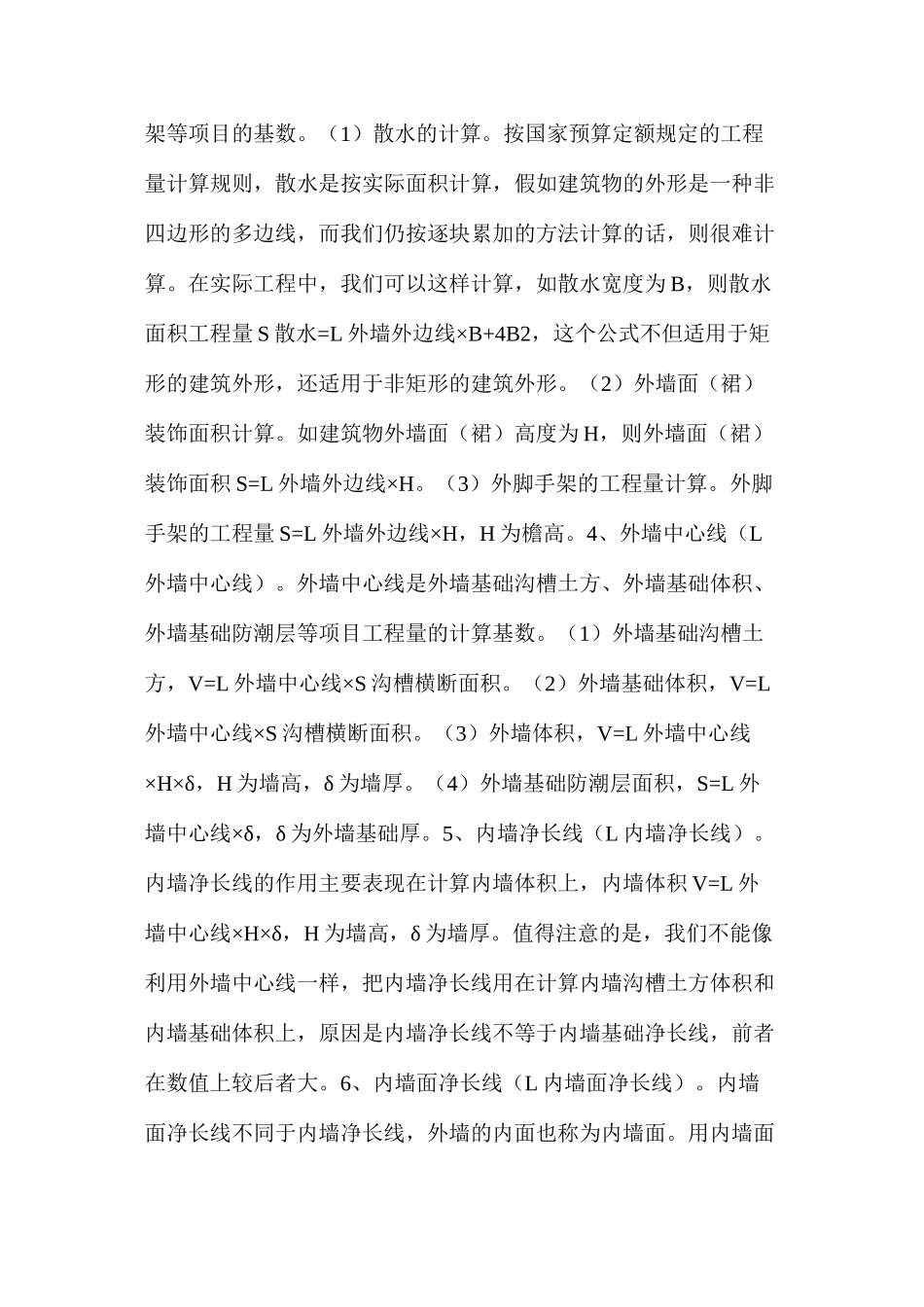 浅谈工程量计算技巧_第2页