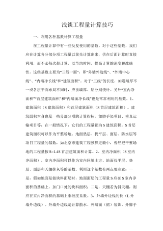 浅谈工程量计算技巧