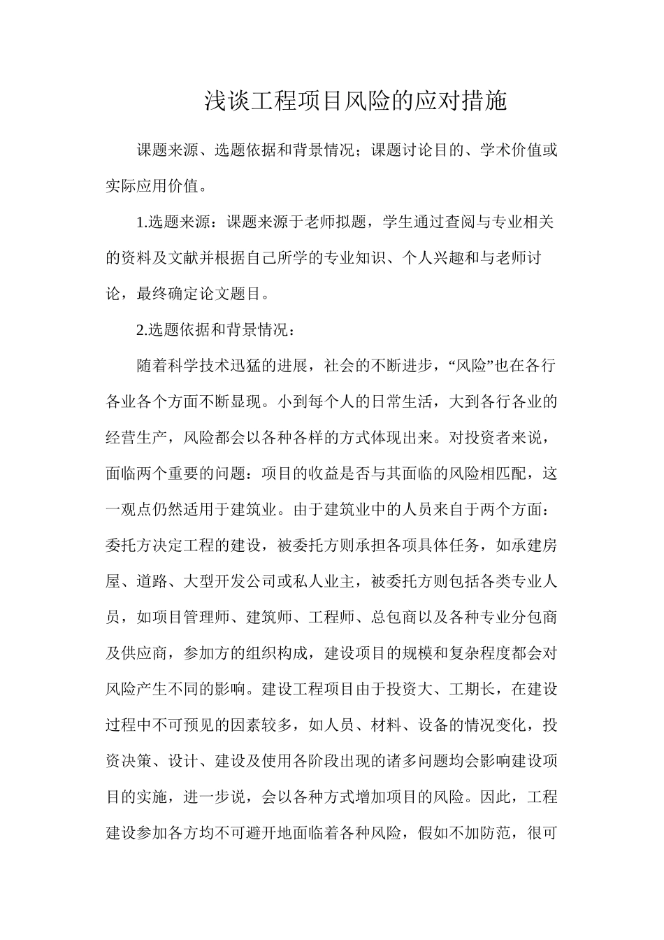 浅谈工程项目风险的应对措施_第1页