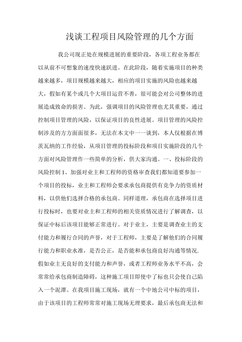 浅谈工程项目风险管理的几个方面 _第1页