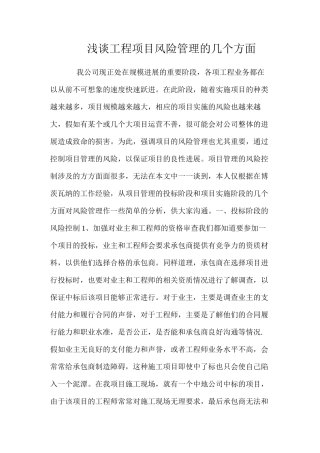 浅谈工程项目风险管理的几个方面 