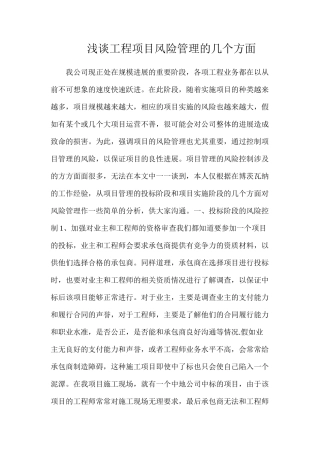 浅谈工程项目风险管理的几个方面