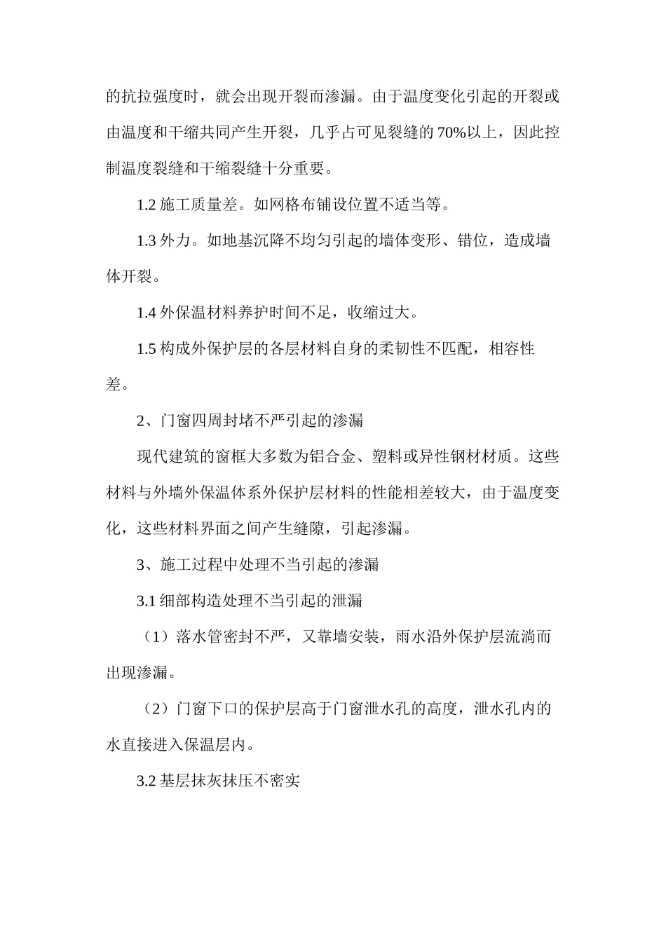 浅谈建筑外墙外保温的渗漏问题与防治措施_第2页