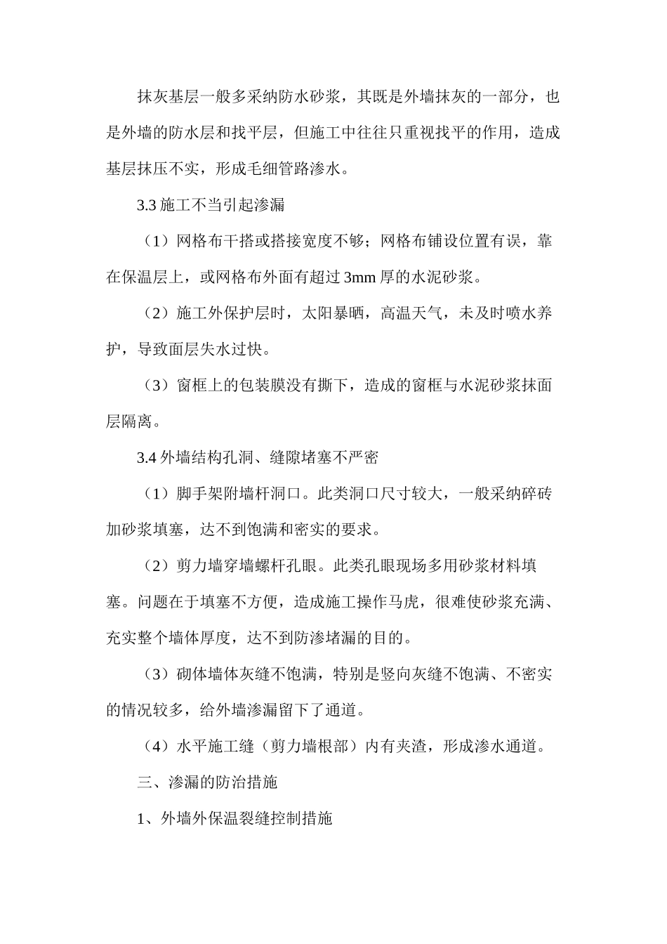 浅谈建筑外墙外保温的渗漏问题与防治措施_第3页