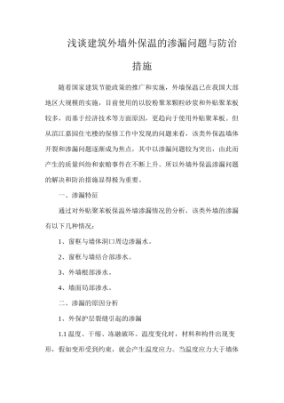 浅谈建筑外墙外保温的渗漏问题与防治措施