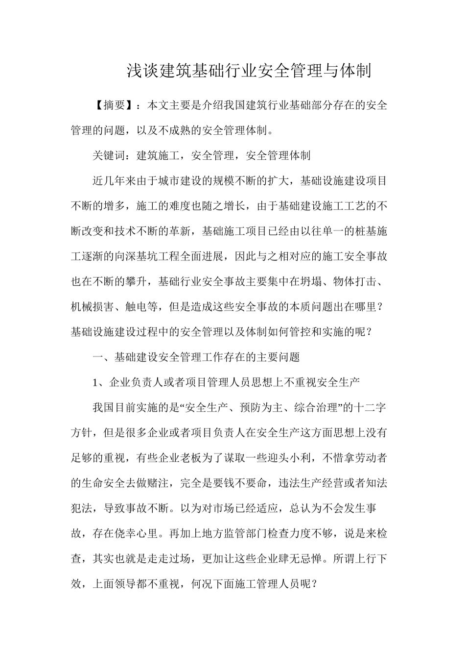 浅谈建筑基础行业安全管理与体制_第1页