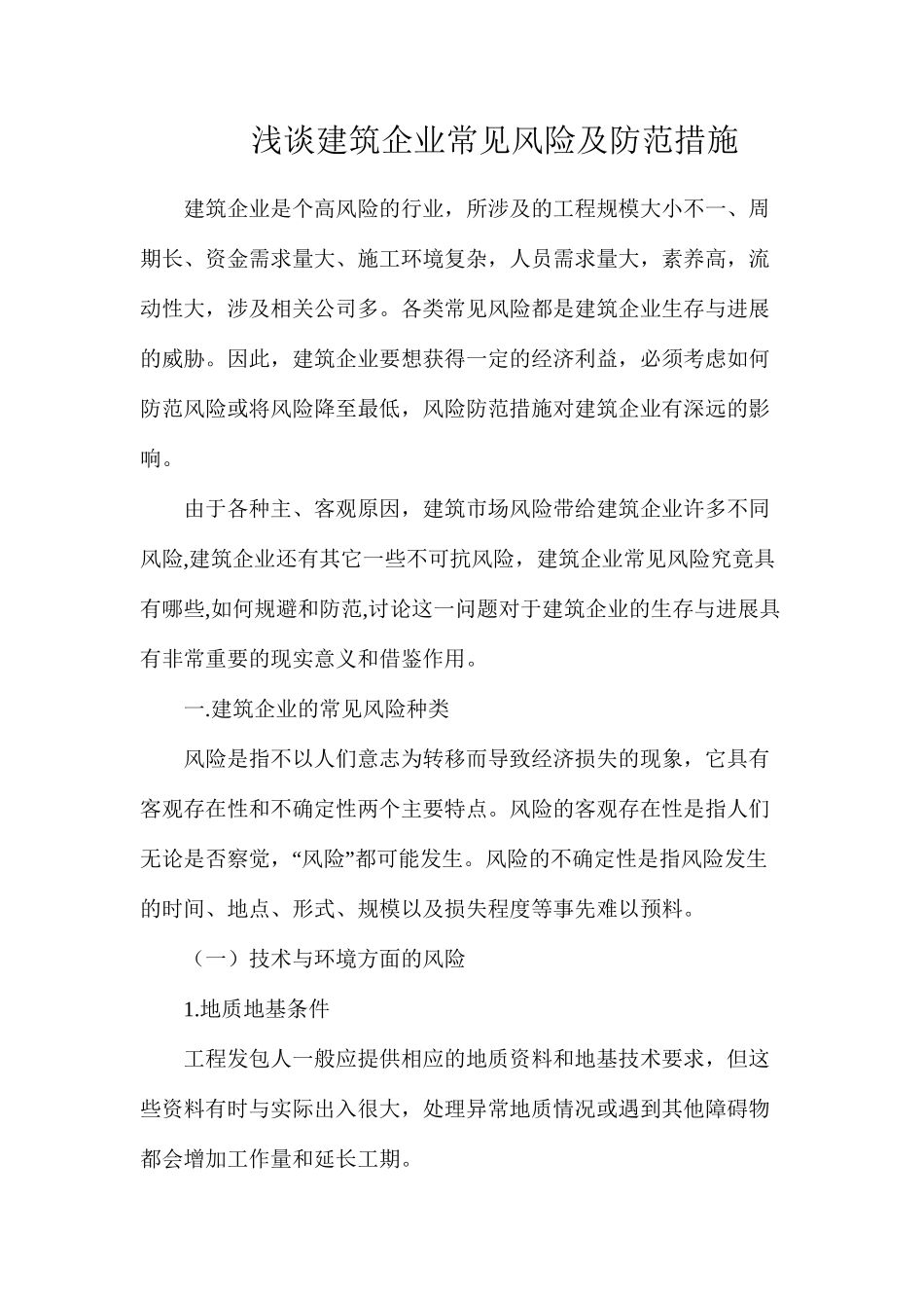 浅谈建筑企业常见风险及防范措施_第1页