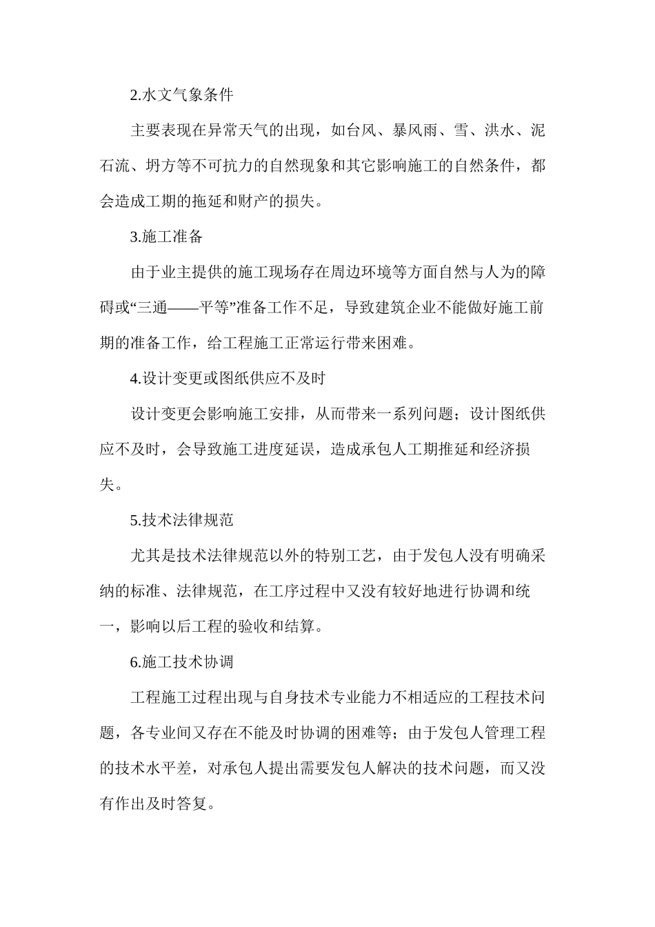 浅谈建筑企业常见风险及防范措施_第2页