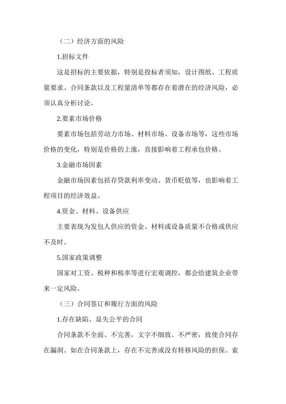 浅谈建筑企业常见风险及防范措施_第3页