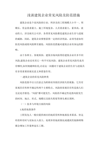 浅谈建筑企业常见风险及防范措施