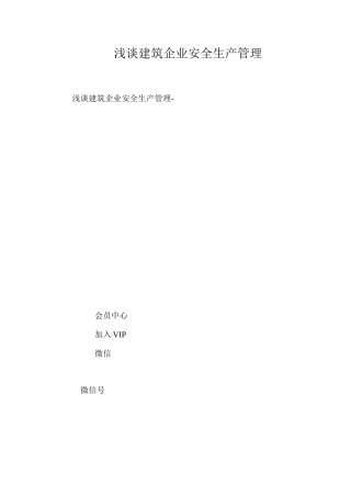浅谈建筑企业安全生产管理