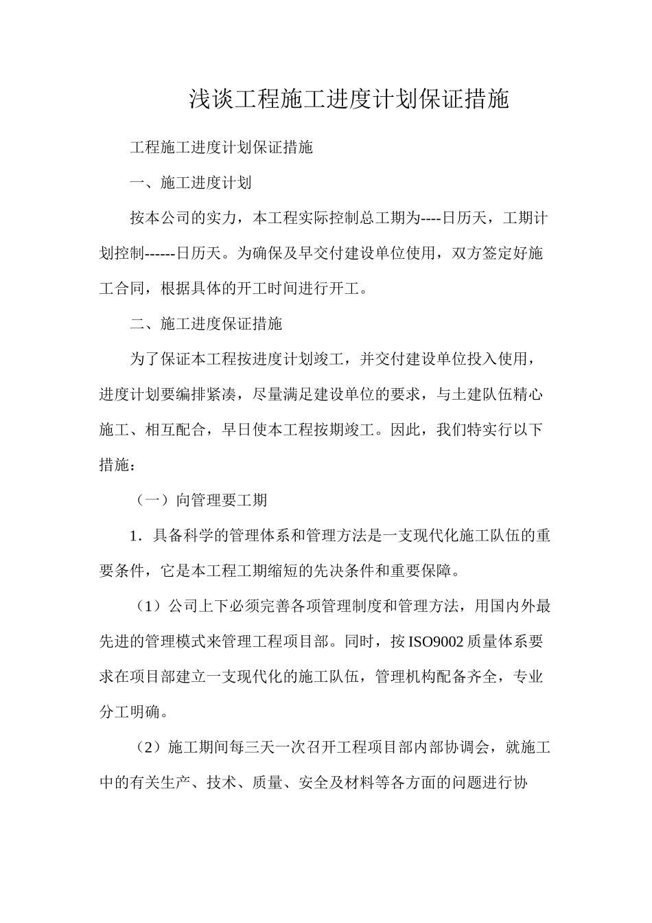 浅谈工程施工进度计划保证措施_第1页