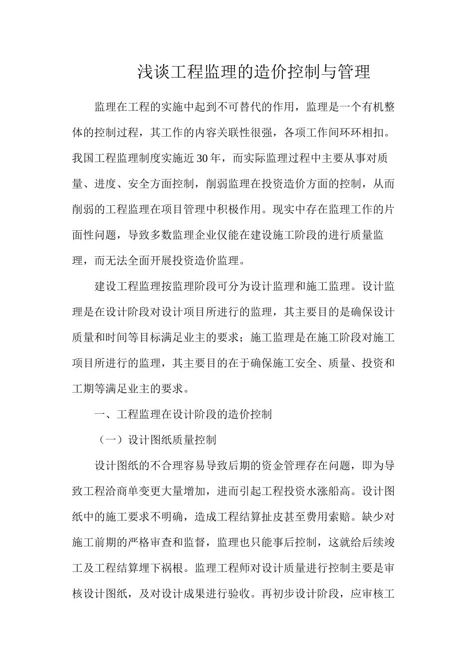 浅谈工程监理的造价控制与管理_第1页