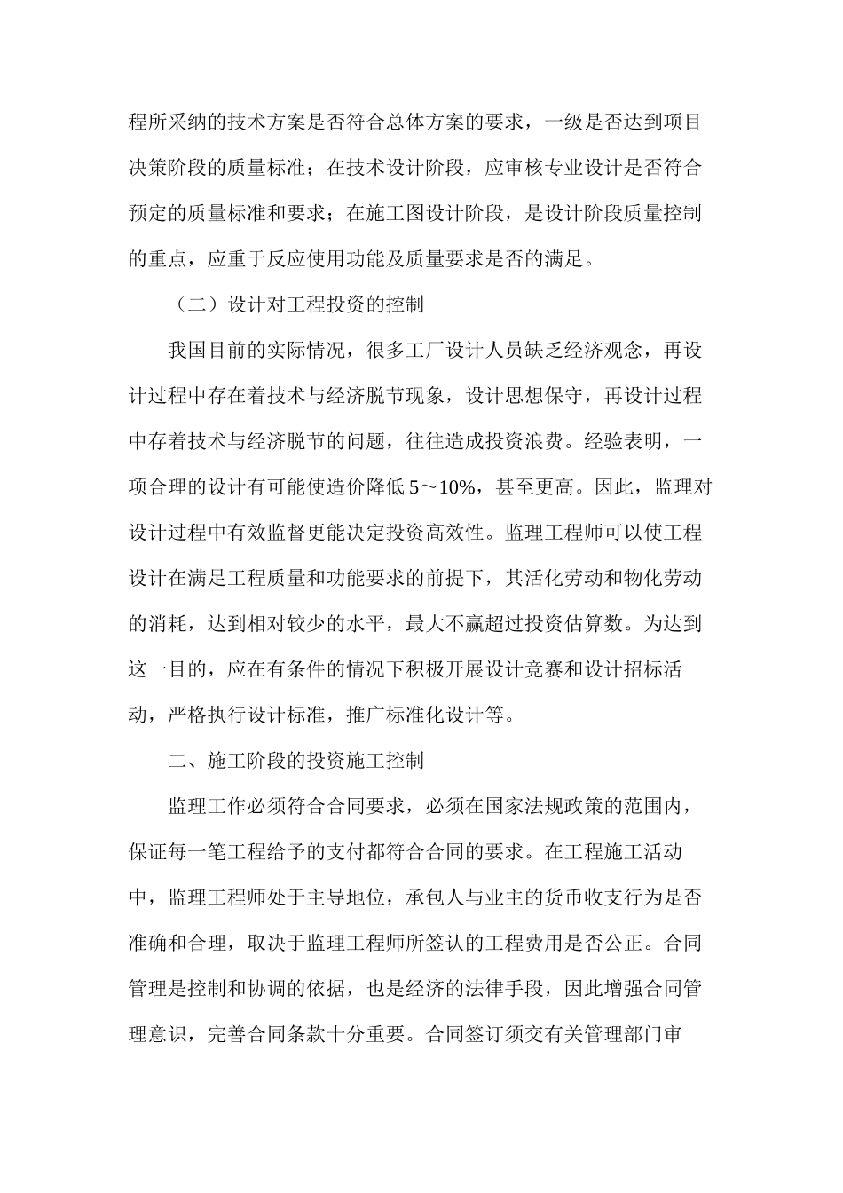 浅谈工程监理的造价控制与管理_第2页