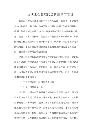 浅谈工程监理的造价控制与管理