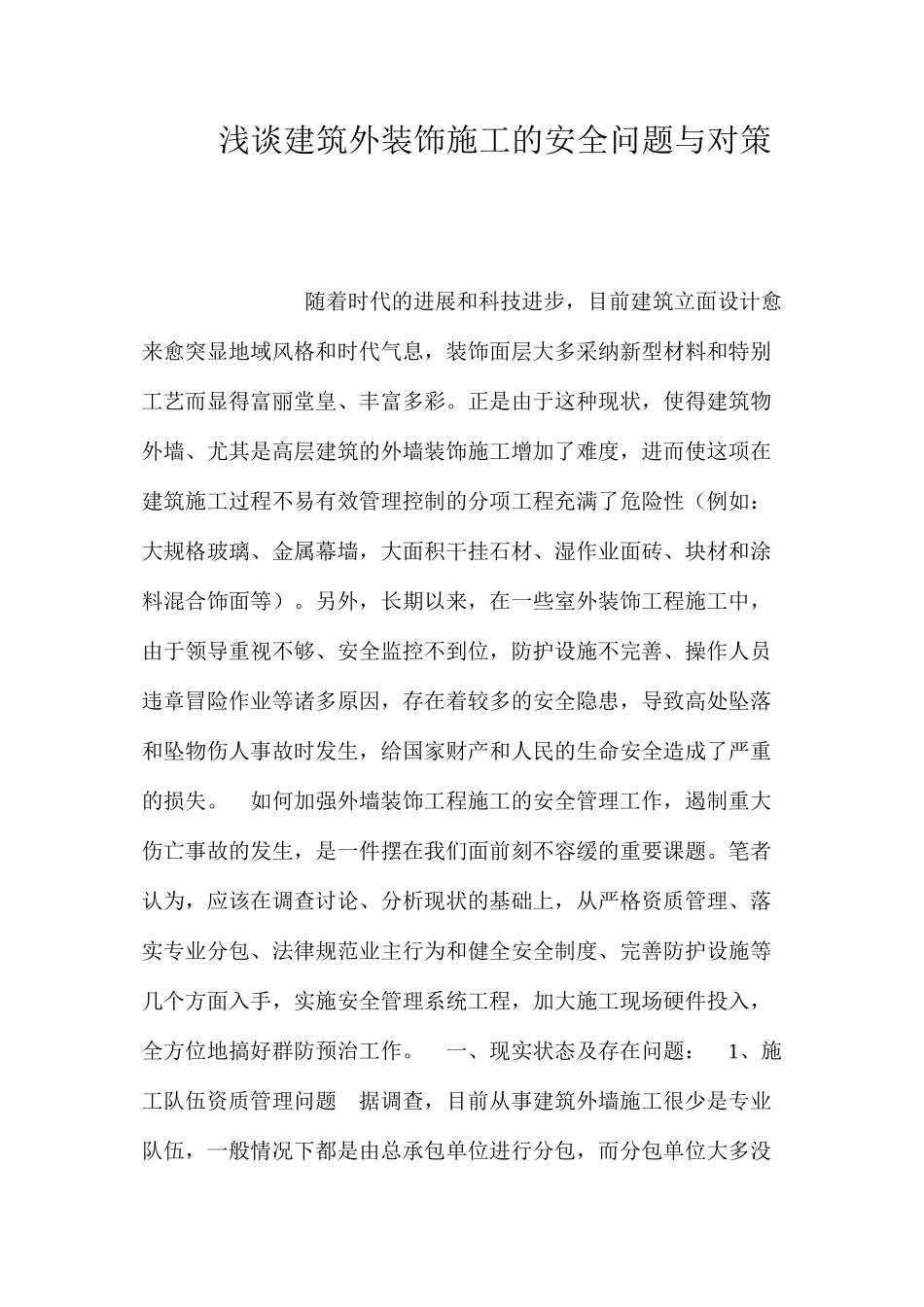 浅谈建筑外装饰施工的安全问题与对策 _第1页
