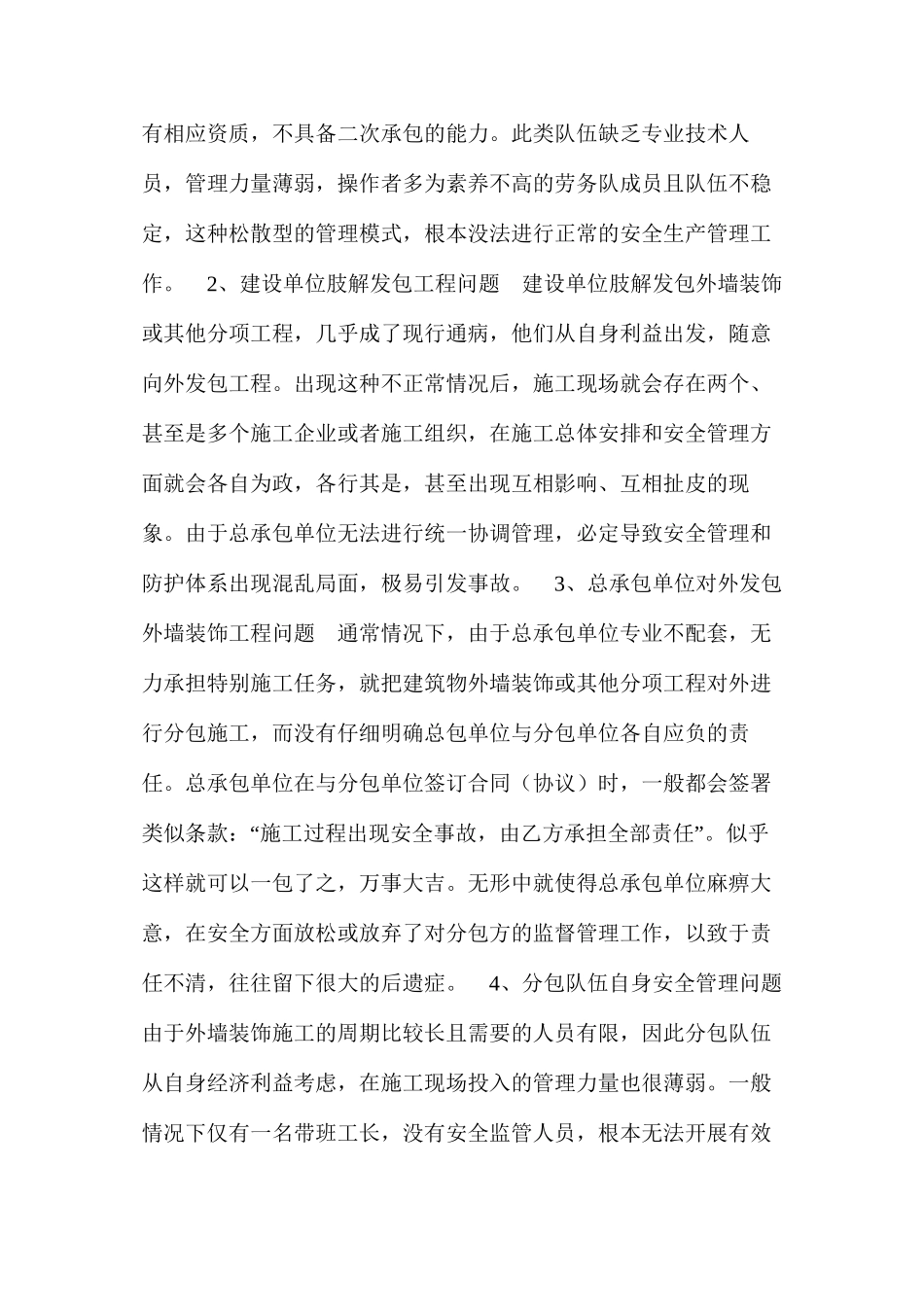 浅谈建筑外装饰施工的安全问题与对策 _第2页