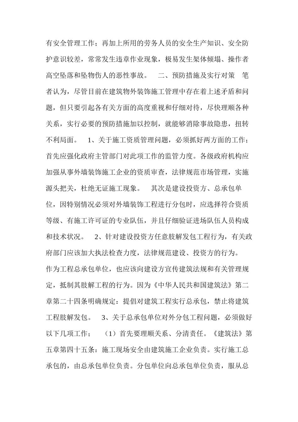 浅谈建筑外装饰施工的安全问题与对策 _第3页