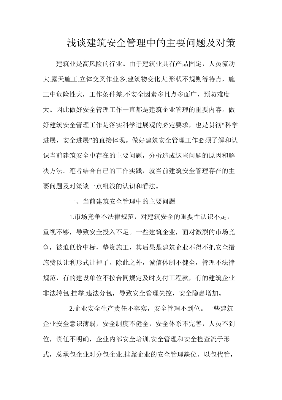 浅谈建筑安全管理中的主要问题及对策_第1页