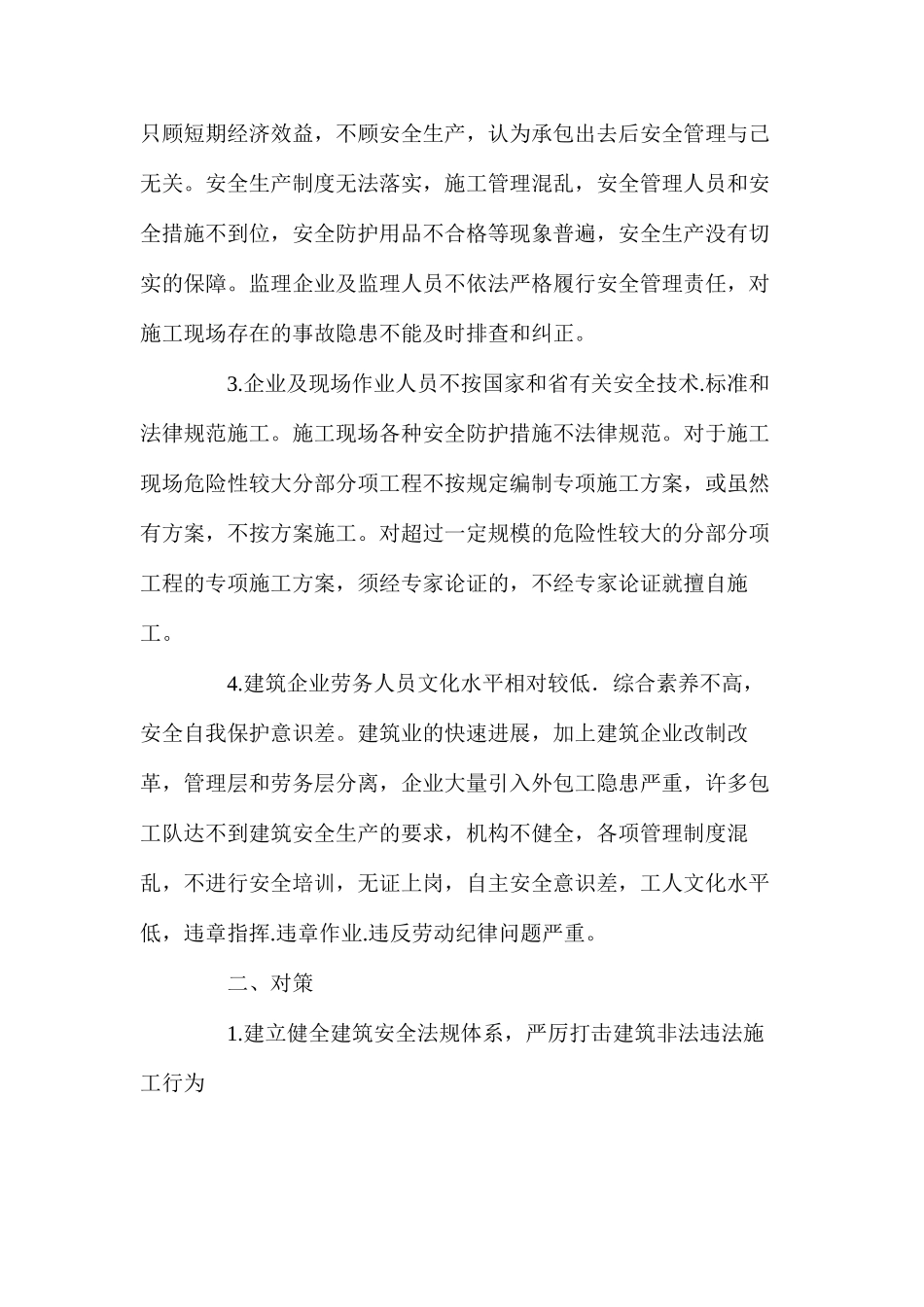 浅谈建筑安全管理中的主要问题及对策_第2页