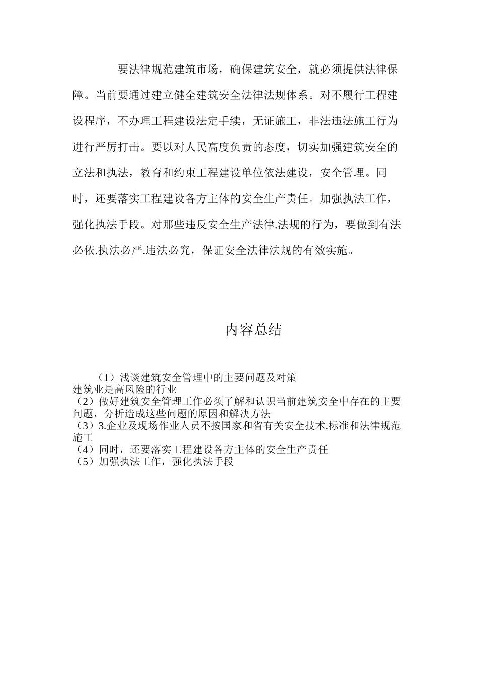 浅谈建筑安全管理中的主要问题及对策_第3页