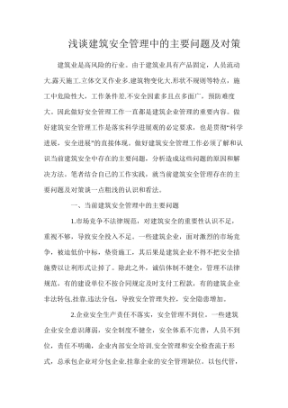 浅谈建筑安全管理中的主要问题及对策