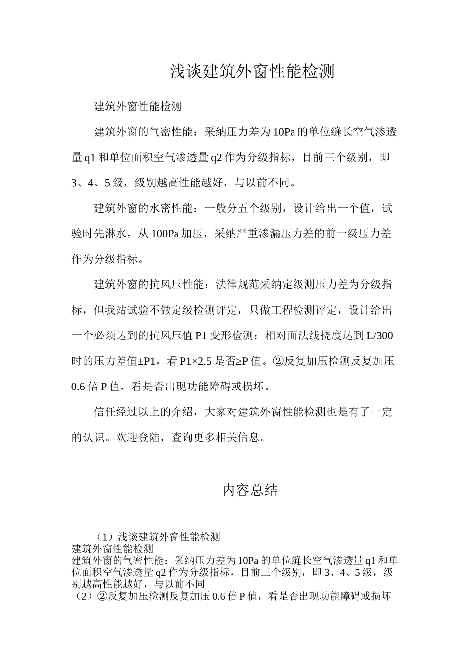 浅谈建筑外窗性能检测_第1页