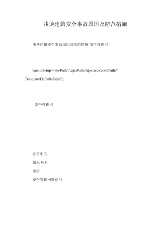 浅谈建筑安全事故原因及防范措施