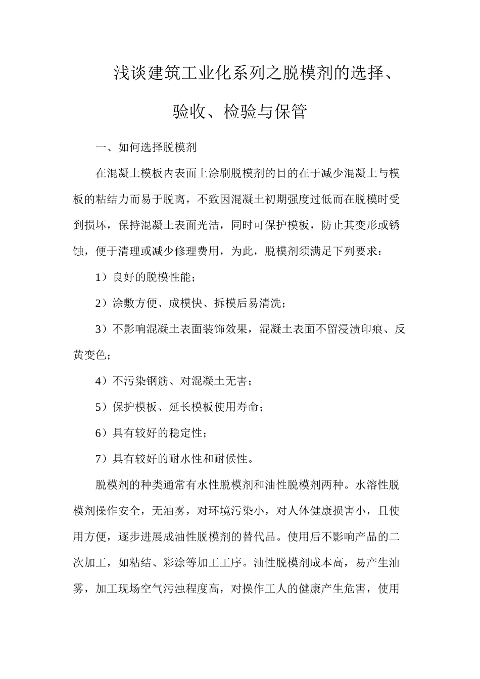 浅谈建筑工业化系列之脱模剂的选择、验收、检验与保管_第1页