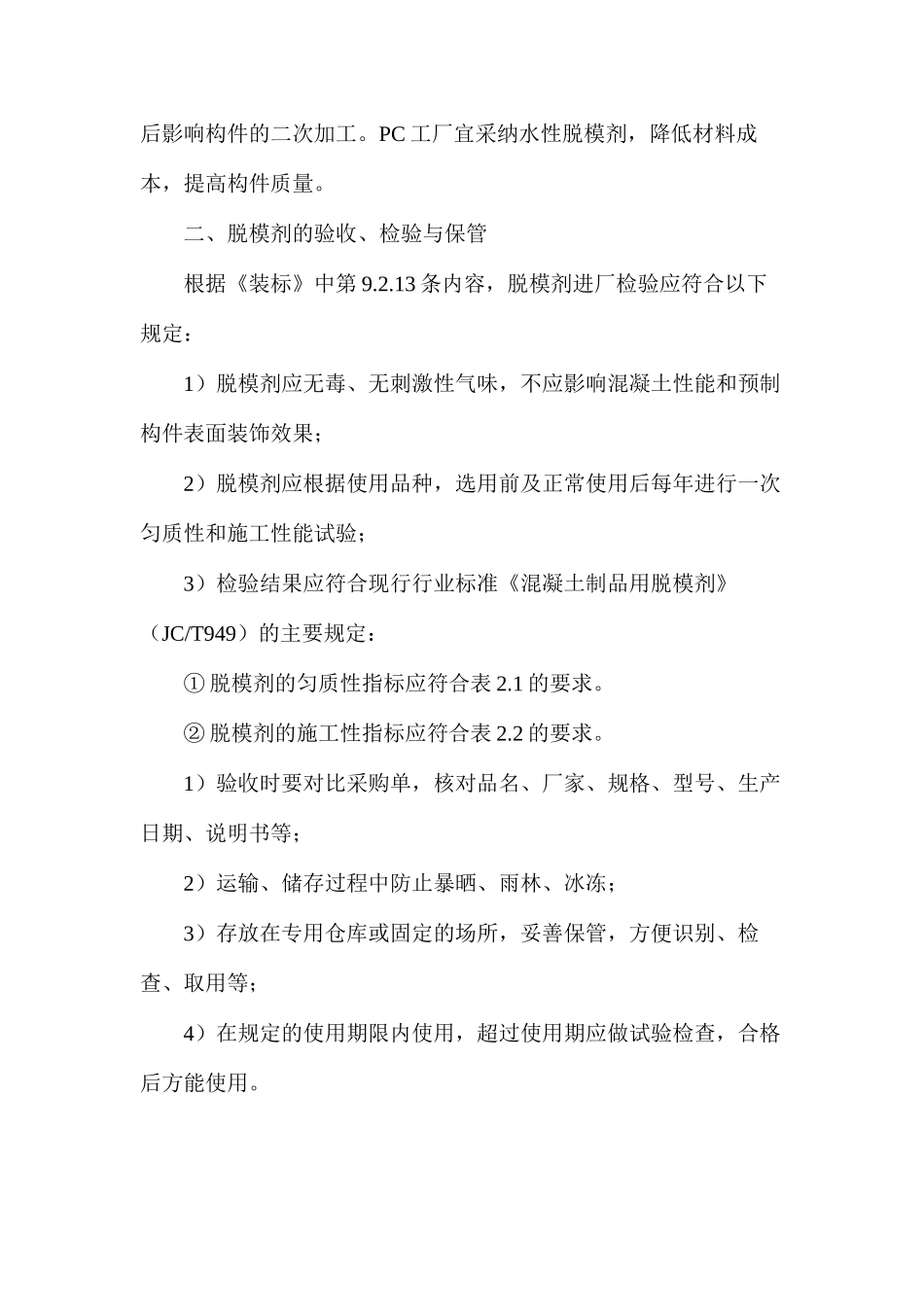 浅谈建筑工业化系列之脱模剂的选择、验收、检验与保管_第2页
