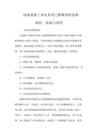 浅谈建筑工业化系列之脱模剂的选择、验收、检验与保管