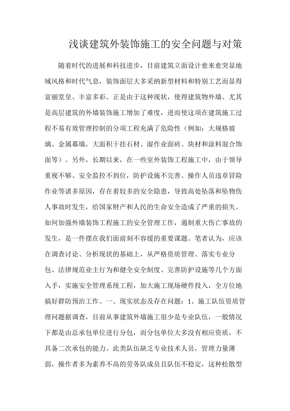 浅谈建筑外装饰施工的安全问题与对策_第1页