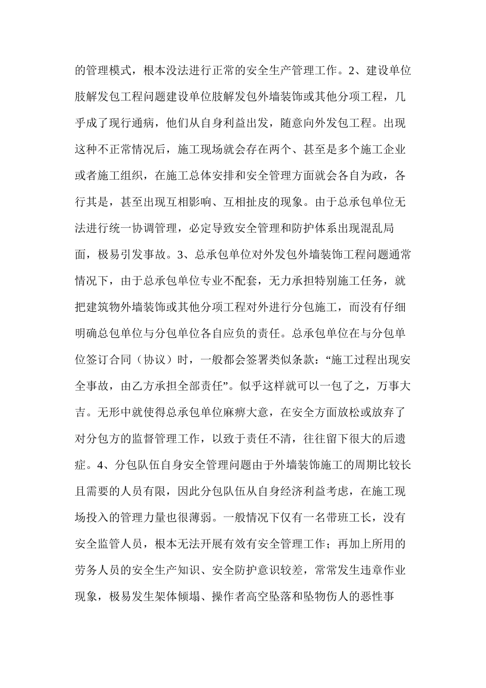 浅谈建筑外装饰施工的安全问题与对策_第2页