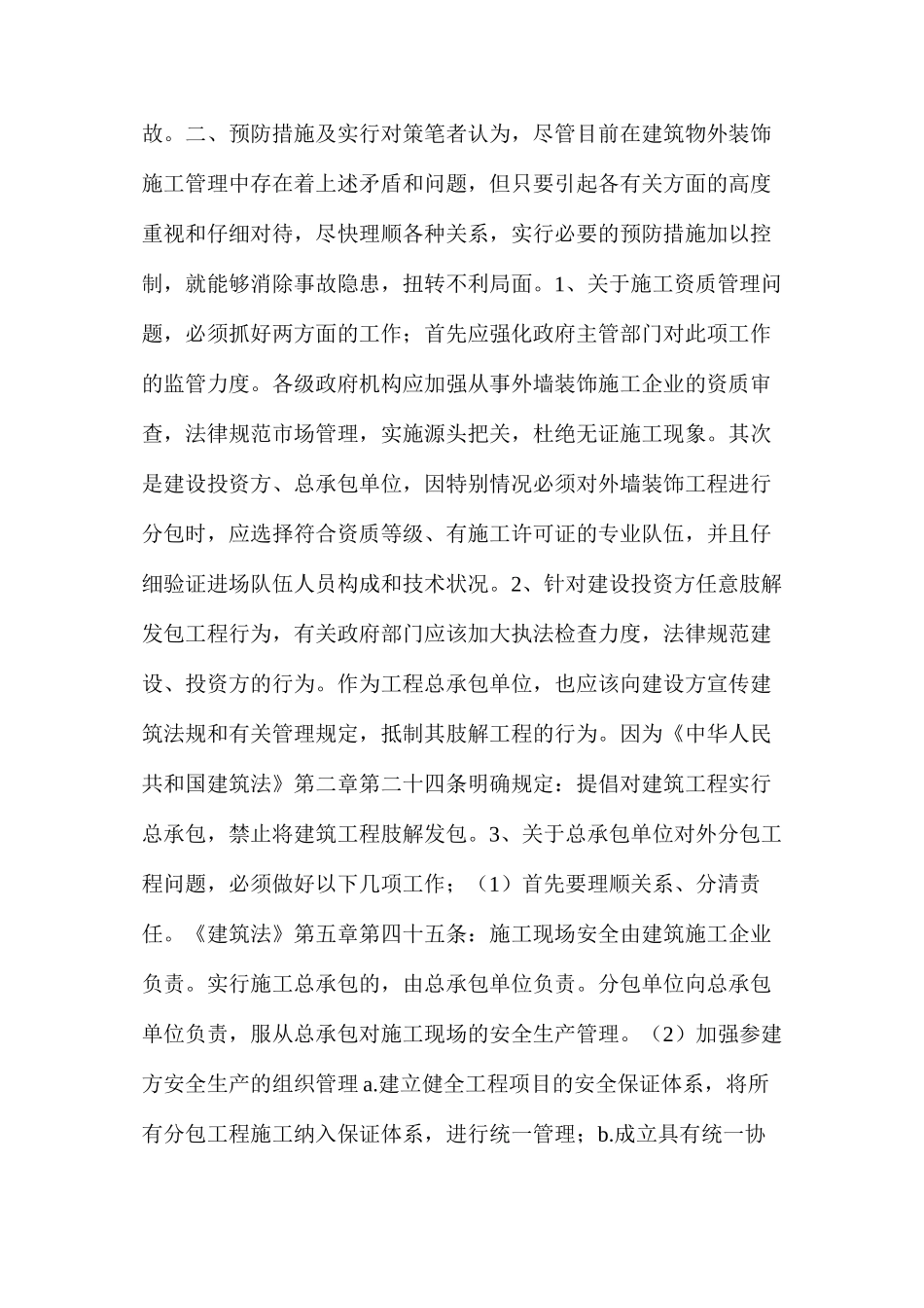 浅谈建筑外装饰施工的安全问题与对策_第3页