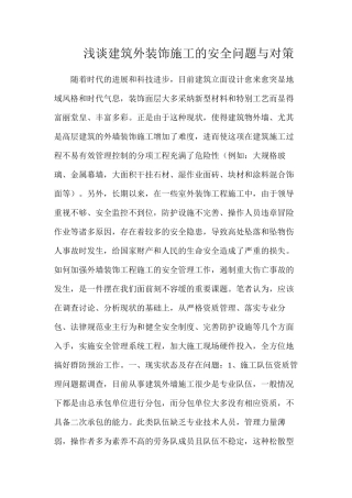浅谈建筑外装饰施工的安全问题与对策