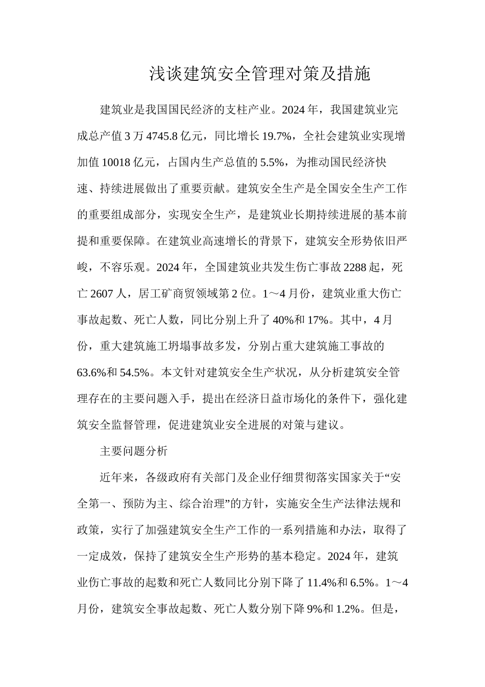 浅谈建筑安全管理对策及措施_第1页