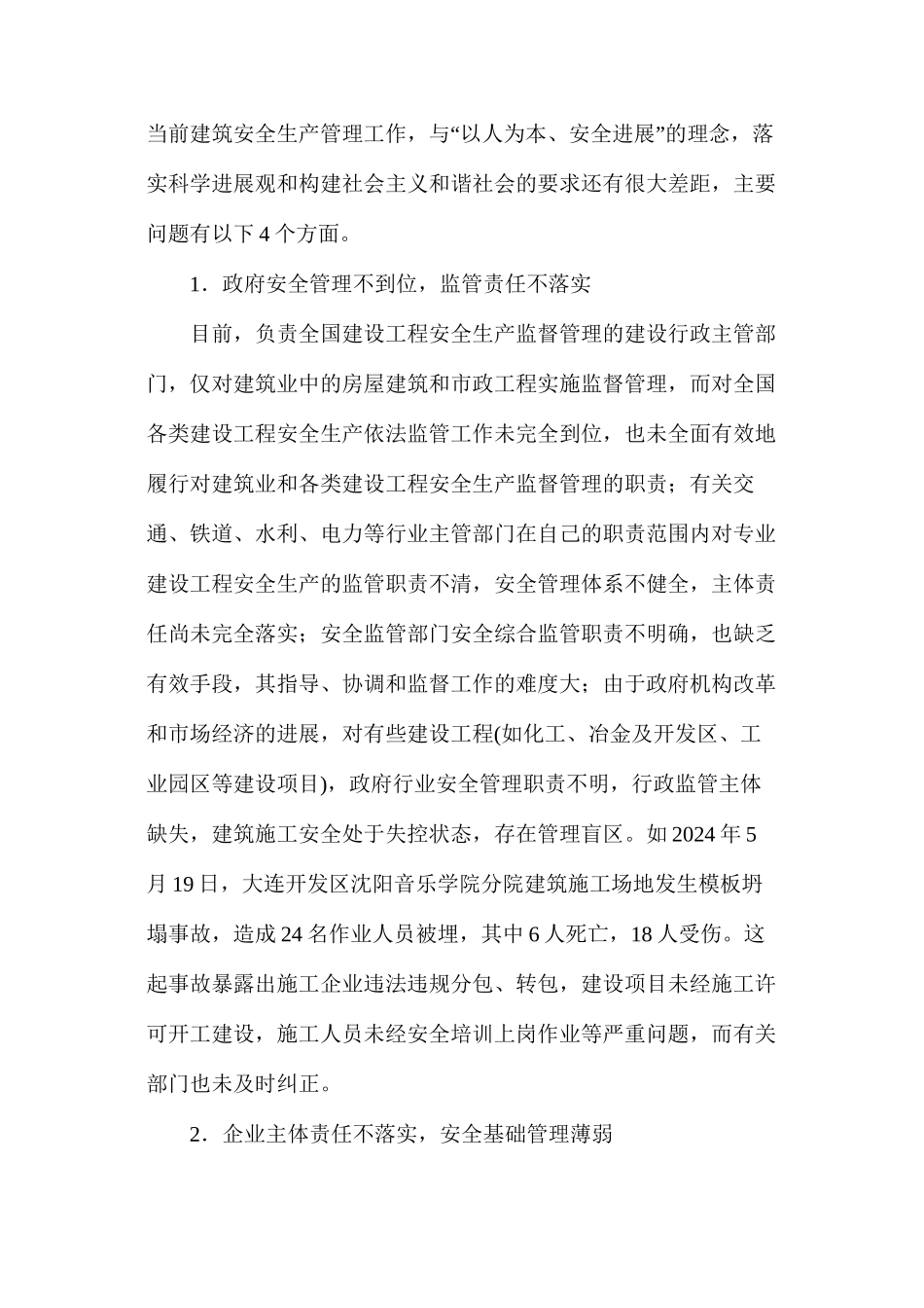 浅谈建筑安全管理对策及措施_第2页