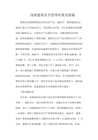 浅谈建筑安全管理对策及措施