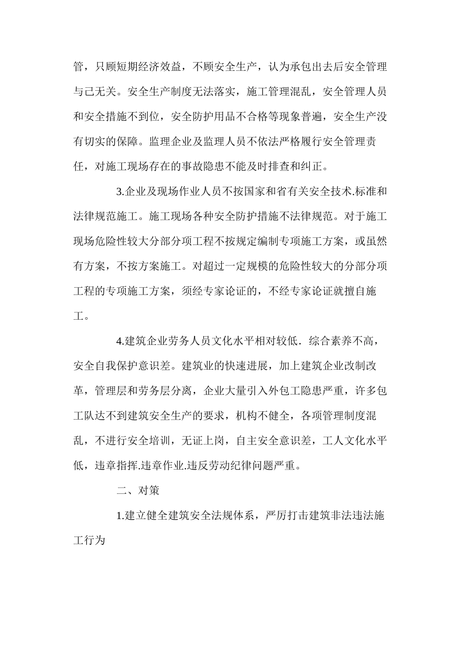 浅谈建筑安全管理中的主要问题及对策 _第2页