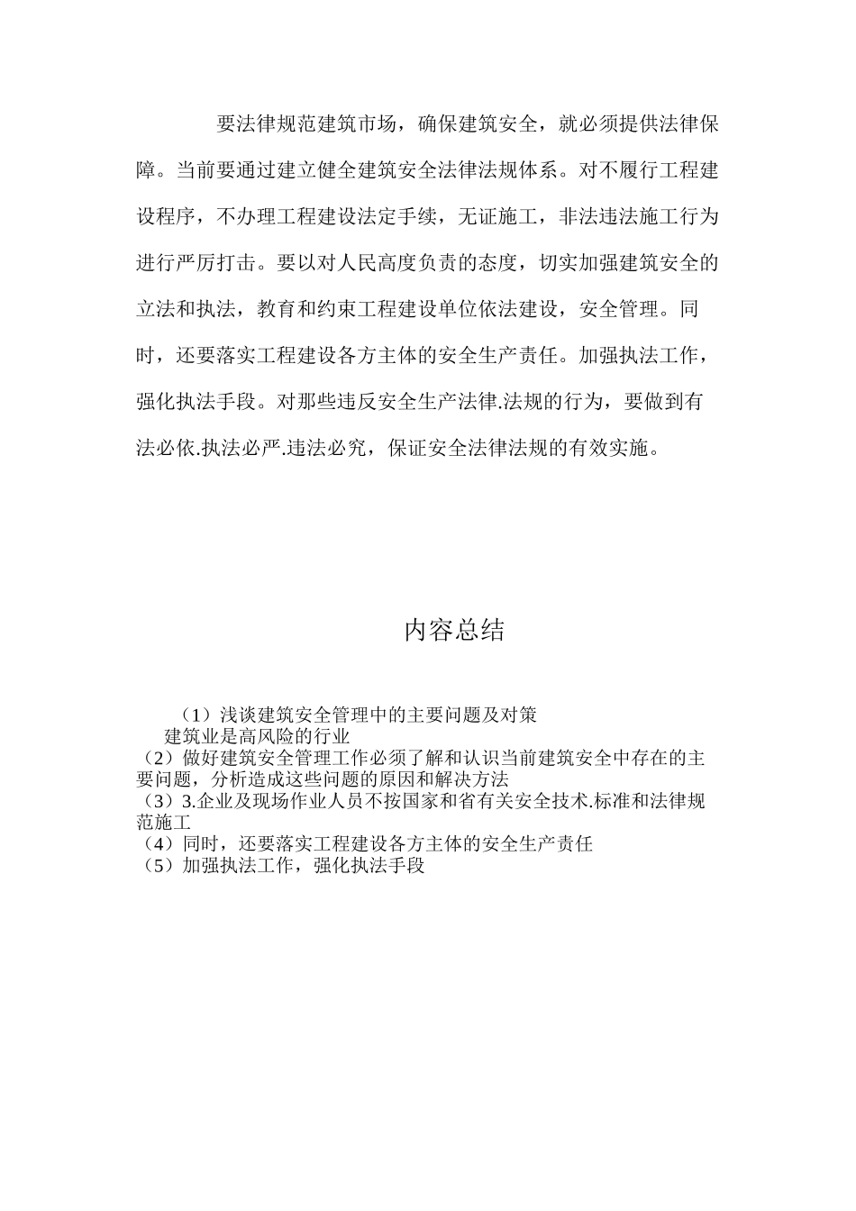 浅谈建筑安全管理中的主要问题及对策 _第3页