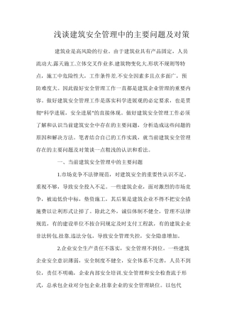 浅谈建筑安全管理中的主要问题及对策 