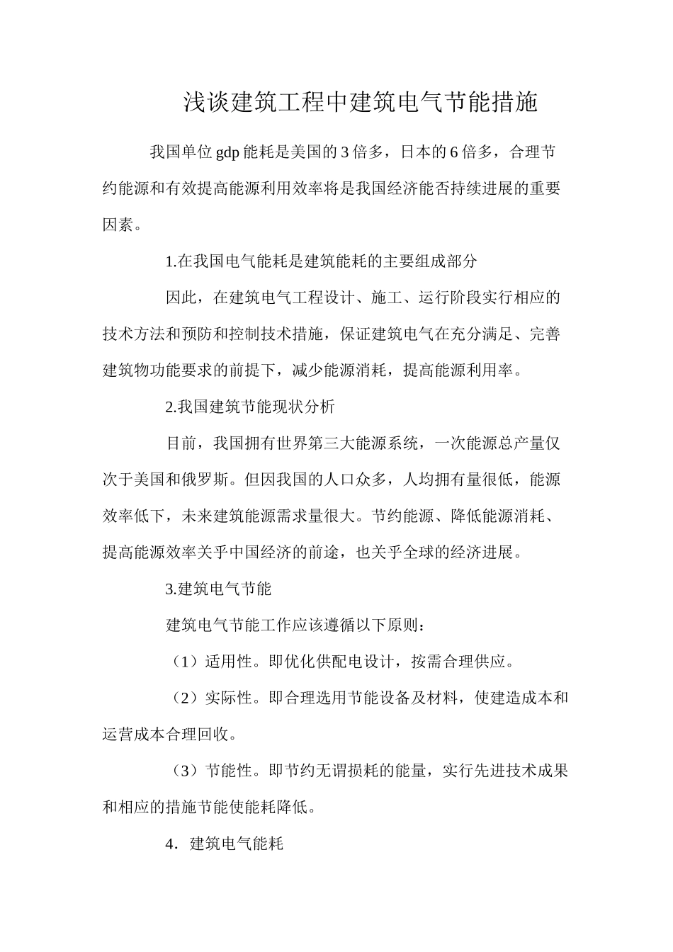 浅谈建筑工程中建筑电气节能措施_第1页