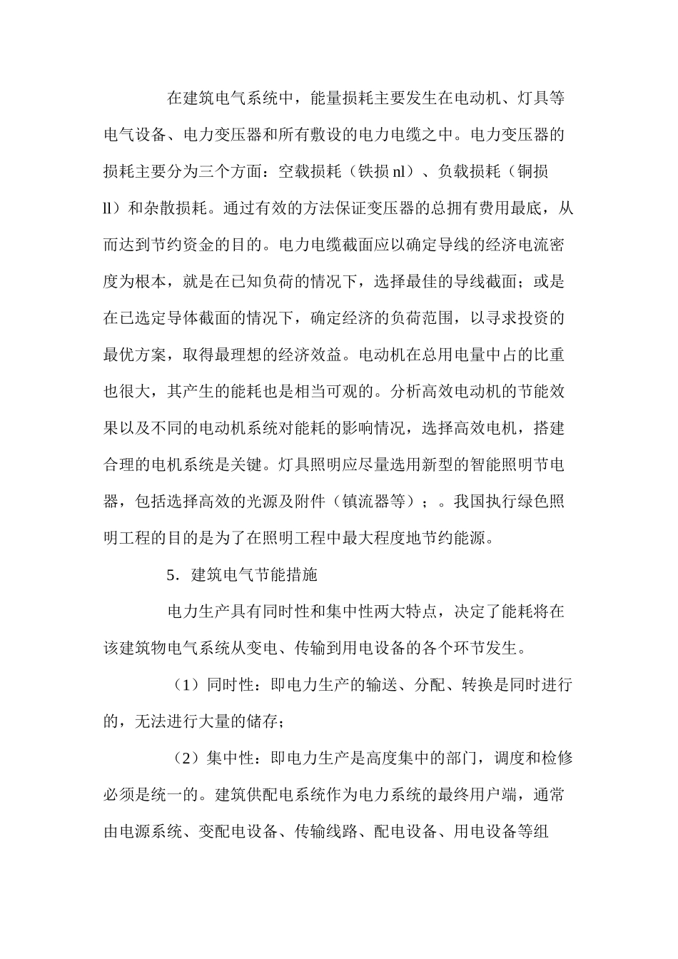 浅谈建筑工程中建筑电气节能措施_第2页