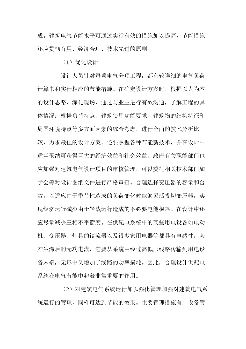 浅谈建筑工程中建筑电气节能措施_第3页