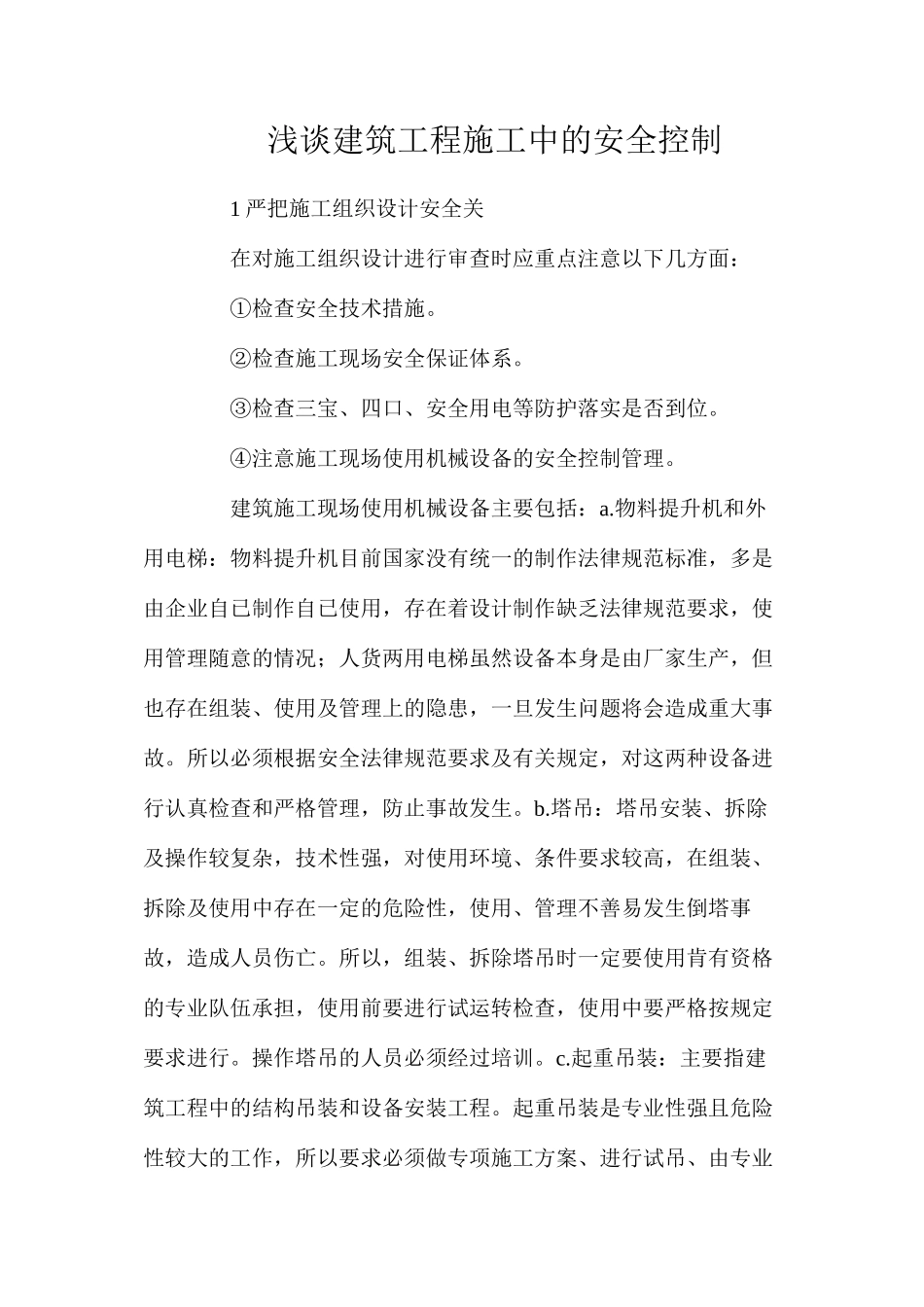 浅谈建筑工程施工中的安全控制_第1页